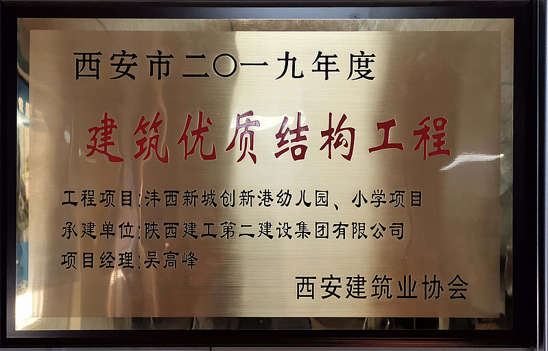 西安市创新港幼儿园、小学荣获西安市建筑优质结构工程