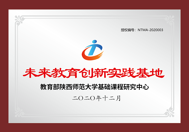 教育部陕西师范大学未来教育创新教育基地——沣西实验学校