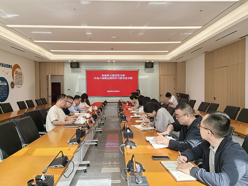 西咸科元建设党支部举办深入贯彻中央八项规定精神学习教育读书班暨4月主题党日活动